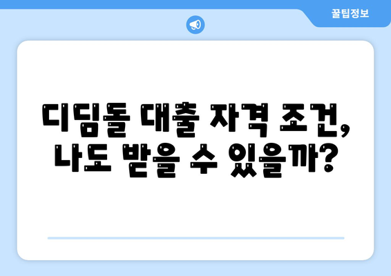 1억 디딤돌 대출 이자 계산법 완벽 분석 | 금리, 상환, 월납입금 계산, 디딤돌 대출 자격