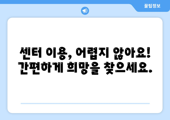 후순위 대출로 어려움 겪고 계신가요? | 서민금융 통합지원센터 활용법으로 희망을 찾으세요!