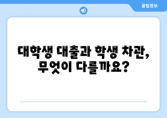 대학생 대출 vs 학생 차관| 똑같은 돈, 다른 조건! | 학자금, 금리 비교, 장단점 분석