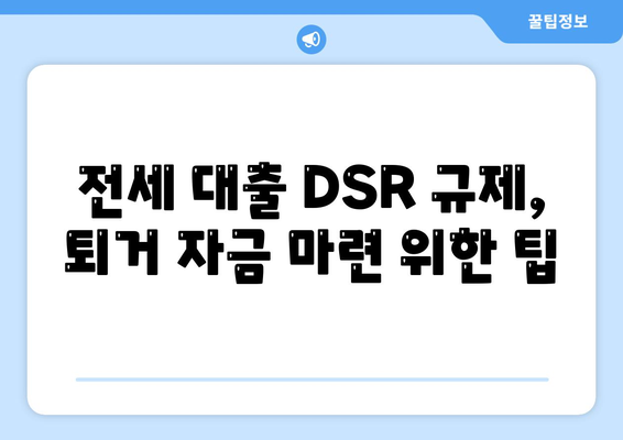 전세 퇴거 자금 대출, DSR 제한 넘는 해결책 3가지 | DSR, 전세 대출, 퇴거 자금, 금융 팁