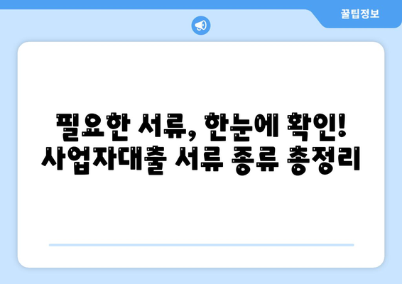 사업자대출 서류