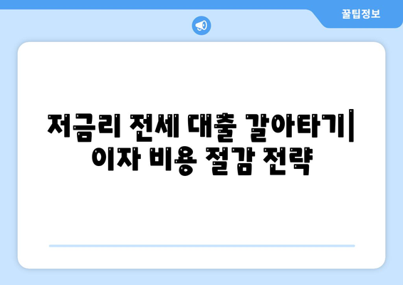 저금리 전세 대출을 갈아타고 이자 비용 절감