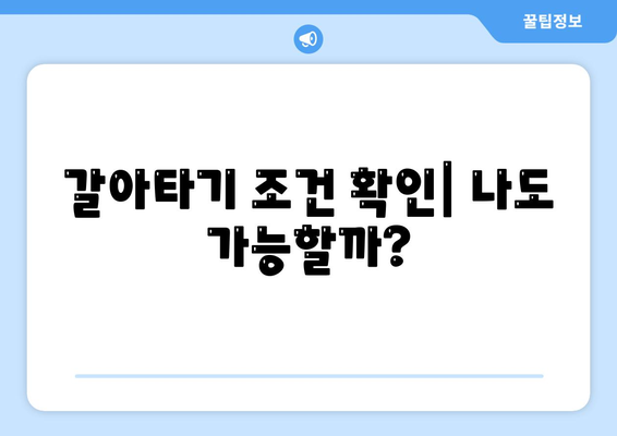 저금리 전세 대출을 갈아타고 이자 비용 절감