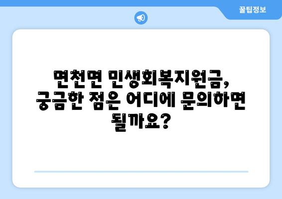 충청남도 당진시 면천면 민생회복지원금 | 신청 | 신청방법 | 대상 | 지급일 | 사용처 | 전국민 | 이재명 | 2024