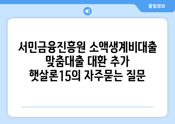 서민금융진흥원 소액생계비대출 맞춤대출 대환 추가 햇살론15