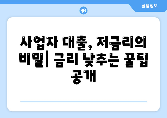 1인 사업자 대출 성공 전략| 신용등급별 맞춤 가이드 | 사업자대출, 저금리 대출,  대출 조건 비교