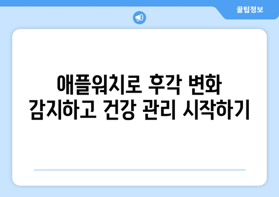 후각 둔마,애플워치로 조기 탐지하고 대응하기