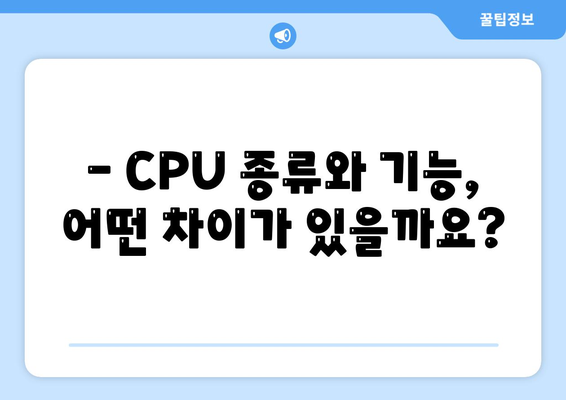 컴퓨터 구매 가이드| 프로세서 선택, 기능과 종류 완벽 정리 | CPU, 컴퓨터 부품, 성능 비교