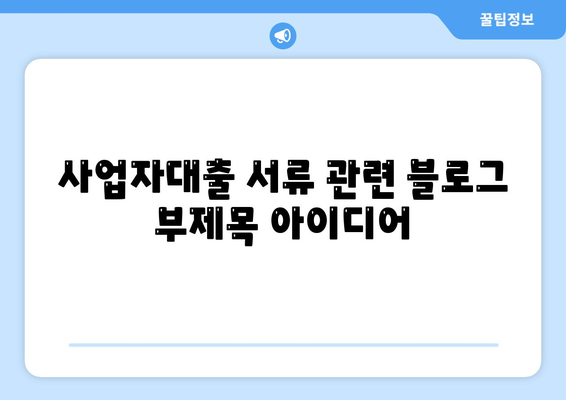 사업자대출 서류