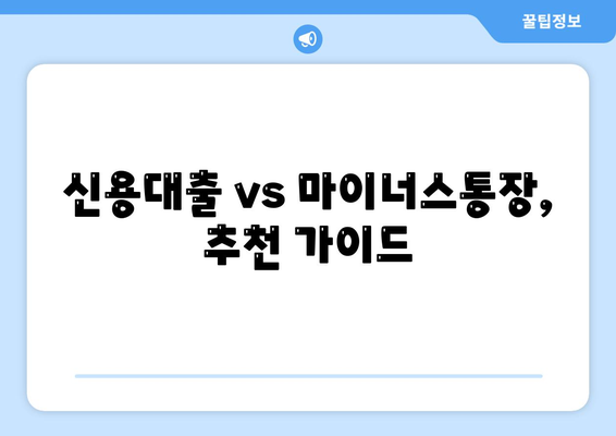 신용대출 vs 마이너스통장| 나에게 맞는 선택은? | 장단점 비교, 금리, 한도, 조건, 추천 가이드