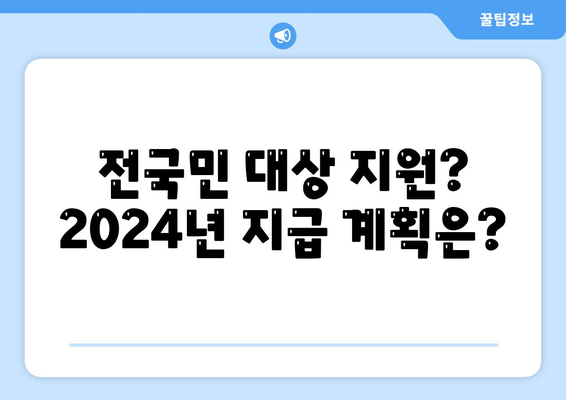 충청북도 영동군 학산면 민생회복지원금 | 신청 | 신청방법 | 대상 | 지급일 | 사용처 | 전국민 | 이재명 | 2024