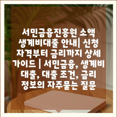 서민금융진흥원 소액 생계비대출 안내| 신청 자격부터 금리까지 상세 가이드 | 서민금융, 생계비 대출, 대출 조건, 금리 정보