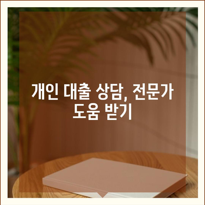 나에게 맞는 개인 대출 찾기| 신용등급, 금리, 한도 비교 가이드 | 개인 대출 비교, 신용대출, 저금리 대출, 대출 상담