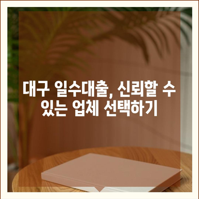 대구 일수대출 상세 안내| 조건, 절차, 금리 비교 | 대구, 소액 대출, 급전, 햇살론