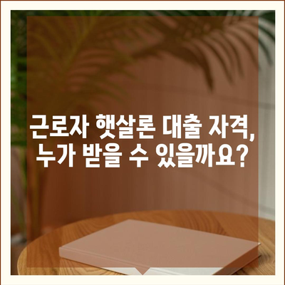 근로자 햇살론 서민금융진흥원 대출 자격 확인 가이드 | 신청 자격, 필요 서류, 금리 정보 완벽 정리