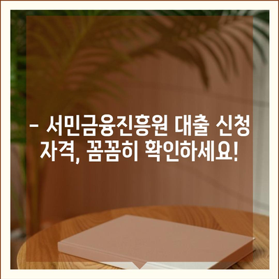 서민금융진흥원 대출 종류별 신청 가이드| 자격, 금리, 한도, 필요서류 총정리 | 서민금융, 대출 정보, 신청 방법