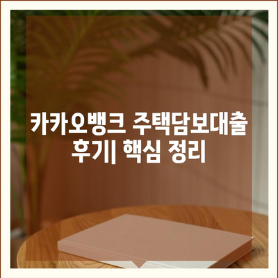 카카오뱅크 주택담보대출, 금리·한도 비교 후기| 실제 이용 후기 및 상세 분석 | 카카오뱅크, 주택담보대출, 금리 비교, 한도 비교, 후기