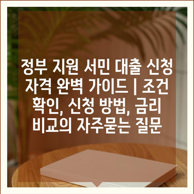 정부 지원 서민 대출 신청 자격 완벽 가이드 | 조건 확인, 신청 방법, 금리 비교