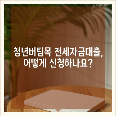 청년버팀목 전세자금대출 완벽 가이드| 조건, 금리, 내용 총정리 | 전세대출, 주택금융, 청년, 대출 정보