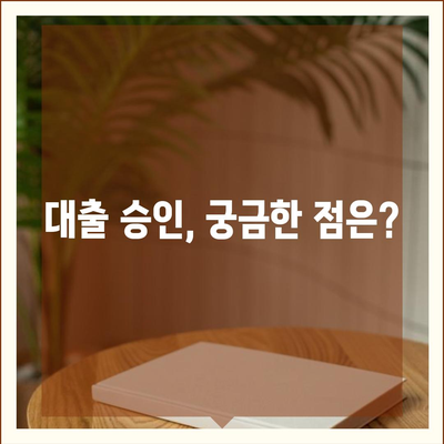 대출 신청, 이것만 알면 끝! |  대출 종류, 신청 절차, 필요 서류 완벽 가이드