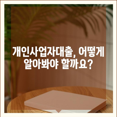 개인사업자대출 금융상품 비교분석 & 최적 조건 찾기 |  대출금리, 한도, 조건, 신청 방법