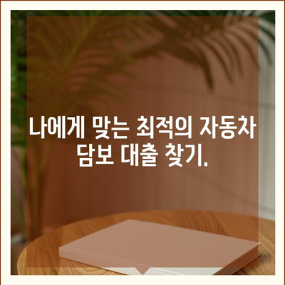 자동차 담보 대출, 직업 상관없이 가능할까요? | 조건, 금리, 주의사항 완벽 정리