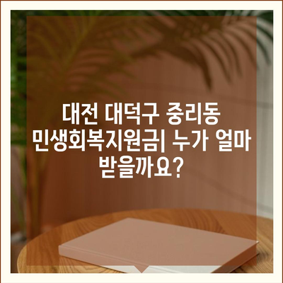 대전시 대덕구 중리동 민생회복지원금 | 신청 | 신청방법 | 대상 | 지급일 | 사용처 | 전국민 | 이재명 | 2024