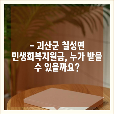 충청북도 괴산군 칠성면 민생회복지원금 | 신청 | 신청방법 | 대상 | 지급일 | 사용처 | 전국민 | 이재명 | 2024