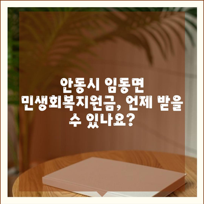 경상북도 안동시 임동면 민생회복지원금 | 신청 | 신청방법 | 대상 | 지급일 | 사용처 | 전국민 | 이재명 | 2024