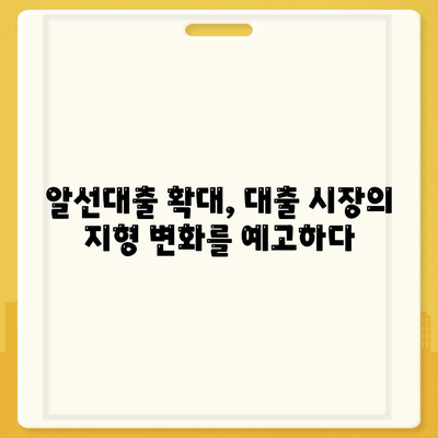 공무원 연금과 알선대출 공동사업 확대| 새로운 금융 모델의 가능성과 과제 | 금융 혁신, 공공기관 연계, 대출 시장 변화