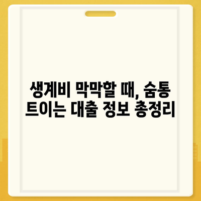 저신용자 소액 생계비 대출, 대환·햇살론·특례보증으로 숨통 트이세요! |  대출 정보, 신용대출, 금융 지원