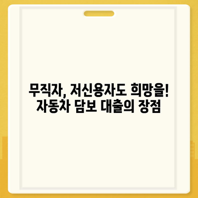 직업, 소득 상관없이 가능한 자동차 담보 대출 | 자동차 담보 대출, 무직자 대출, 저신용자 대출