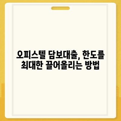 오피스텔 담보대출 한도 최대화| 전문가가 알려주는 과잉 대출 방지법 | 오피스텔, 담보대출, 한도, 과잉대출, 대출 전략