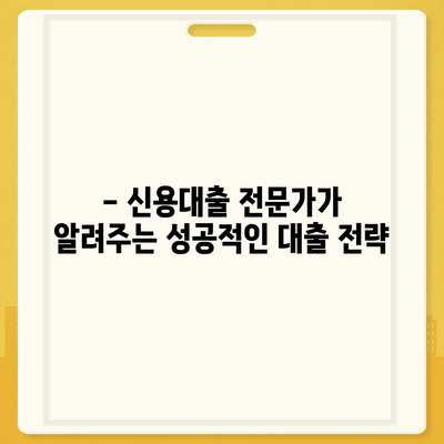 신용대출, 나에게 맞는 조건 찾는 방법 | 신용대출 비교, 금리, 한도, 조건, 신청