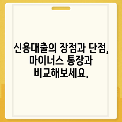 신용대출 vs 마이너스 통장| 나에게 맞는 선택은? | 신용대출, 마이너스 통장, 차이점, 비교, 장단점