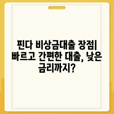 핀다 비상금대출 실제 후기 & 장단점 분석| 써보니 이랬어요 | 핀다, 비상금 대출, 후기, 장점, 단점, 추천, 비교