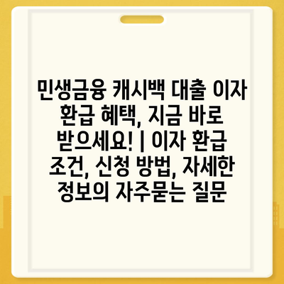 민생금융 캐시백 대출 이자 환급 혜택, 지금 바로 받으세요! | 이자 환급 조건, 신청 방법, 자세한 정보