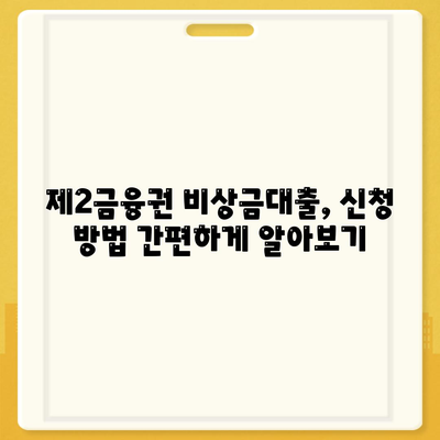 제2금융권 비상금대출, 급할 때 어디서 얼마나 받을 수 있을까요? | 비상금, 대출, 금리 비교, 신청 방법