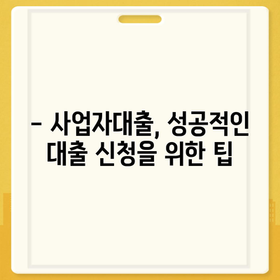 창업 사업자대출, 성공적인 시작을 위한 완벽 가이드 | 사업자대출, 창업자금, 대출조건, 신청방법