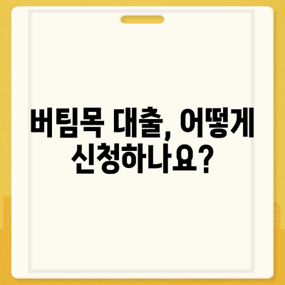 신혼부부 버팀목 전세자금 대출 완벽 가이드| 소득, 금리, 서류, 자격 조건까지 한번에 확인! | 신혼부부, 전세자금 대출, 버팀목 대출, 대출 조건, 서류 준비