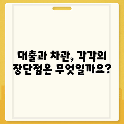 대학생 대출 vs 학생 차관| 똑같은 돈, 다른 조건! | 학자금, 금리 비교, 장단점 분석