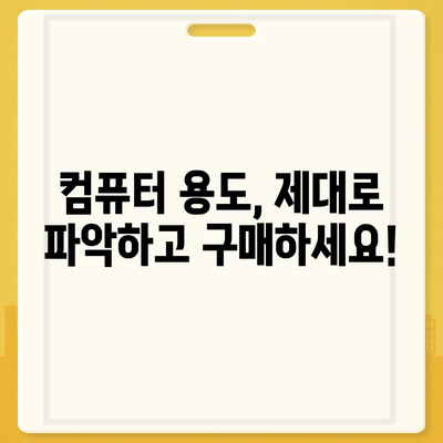 컴퓨터 구매 실수 탈출! 꼭 피해야 할 7가지 함정 | 컴퓨터, 구매 가이드, 실수 예방