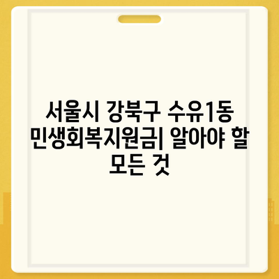 서울시 강북구 수유1동 민생회복지원금 | 신청 | 신청방법 | 대상 | 지급일 | 사용처 | 전국민 | 이재명 | 2024