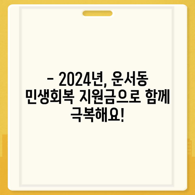 인천시 중구 운서동 민생회복지원금 | 신청 | 신청방법 | 대상 | 지급일 | 사용처 | 전국민 | 이재명 | 2024