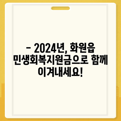 대구시 달성군 화원읍 민생회복지원금 | 신청 | 신청방법 | 대상 | 지급일 | 사용처 | 전국민 | 이재명 | 2024