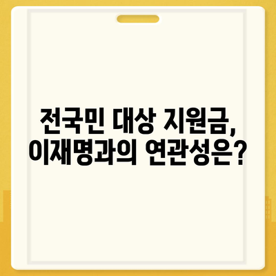 광주시 서구 양3동 민생회복지원금 | 신청 | 신청방법 | 대상 | 지급일 | 사용처 | 전국민 | 이재명 | 2024