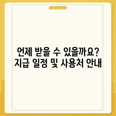 경상남도 사천시 남양동 민생회복지원금 | 신청 | 신청방법 | 대상 | 지급일 | 사용처 | 전국민 | 이재명 | 2024