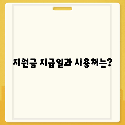 충청북도 청주시 상당구 영동 민생회복지원금 | 신청 | 신청방법 | 대상 | 지급일 | 사용처 | 전국민 | 이재명 | 2024