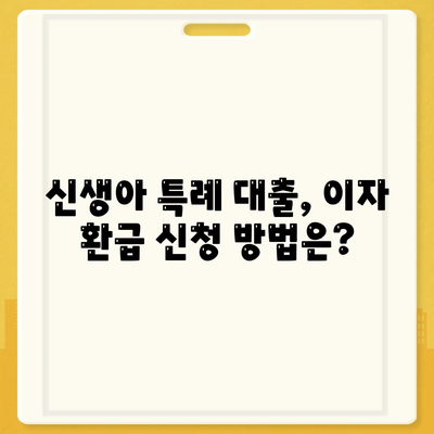 신생아 특례 대출 이자 환급, 내가 받을 수 있을까? | 자격 조건 완벽 정리