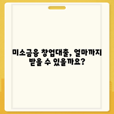 소상공인 창업의 든든한 지원군, 미소금융 창업대출 핵심 특징 완벽 정리 | 미소금융, 창업자금, 대출 조건, 신청 방법